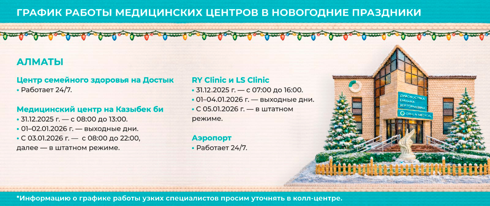 График работы Orhun Medical - Новый Год 2026