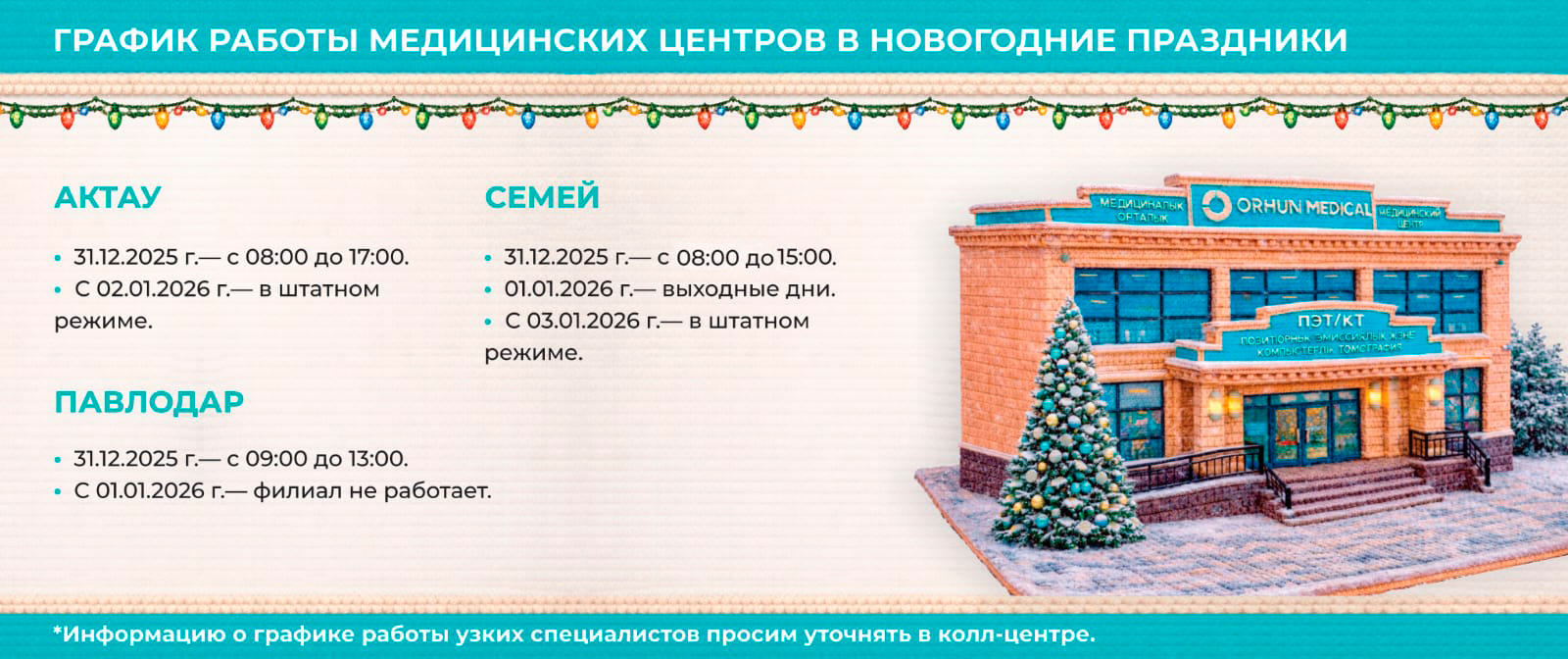 График работы Orhun Medical - Новый Год 2026