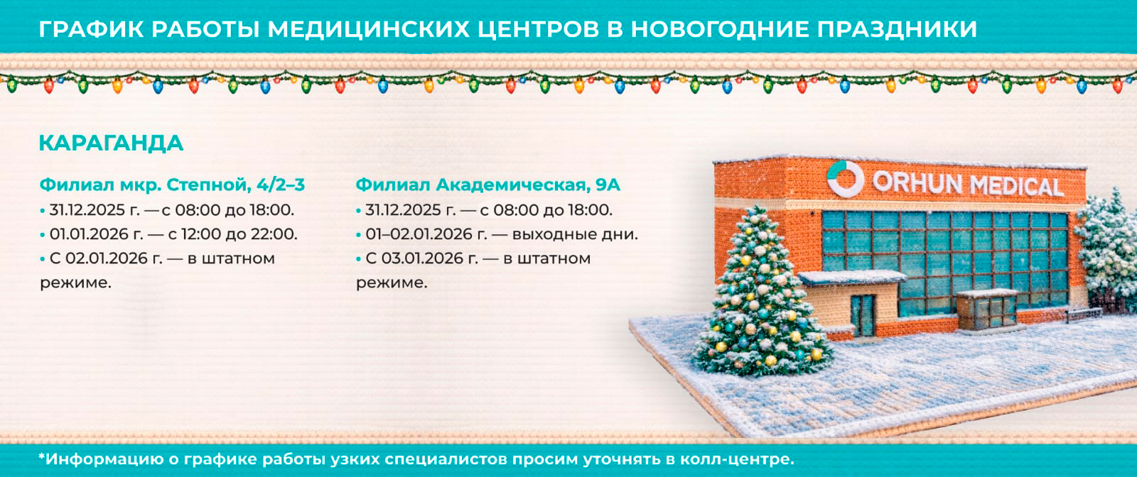 График работы Orhun Medical - Новый Год 2026