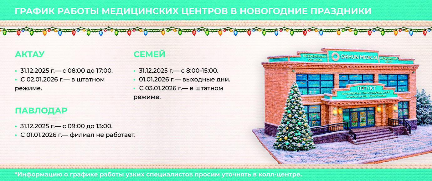 График работы Orhun Medical - Новый Год 2026