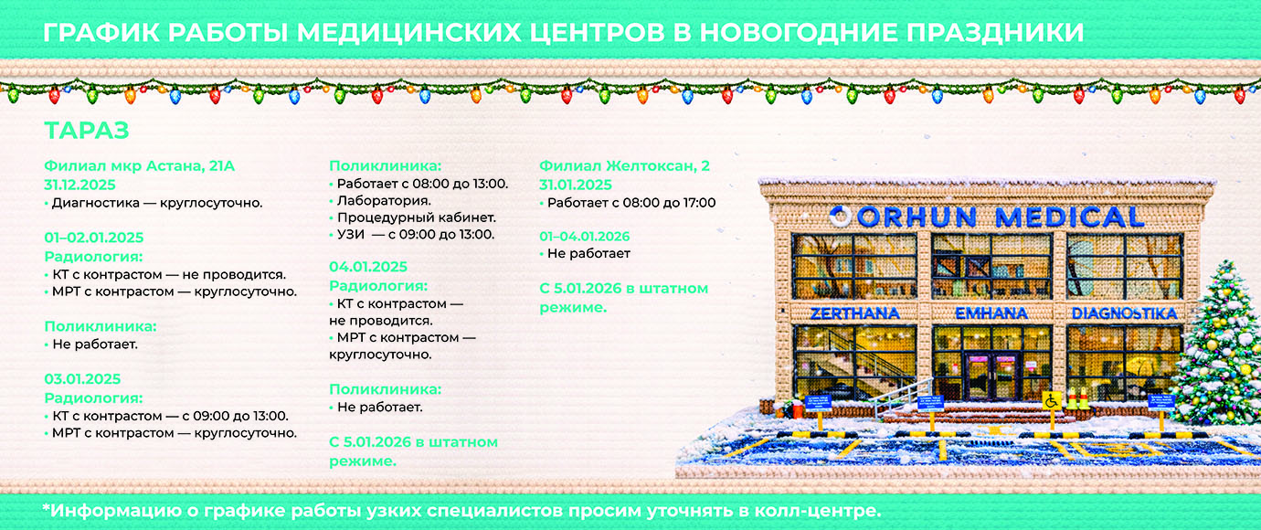 График работы Orhun Medical - Новый Год 2026