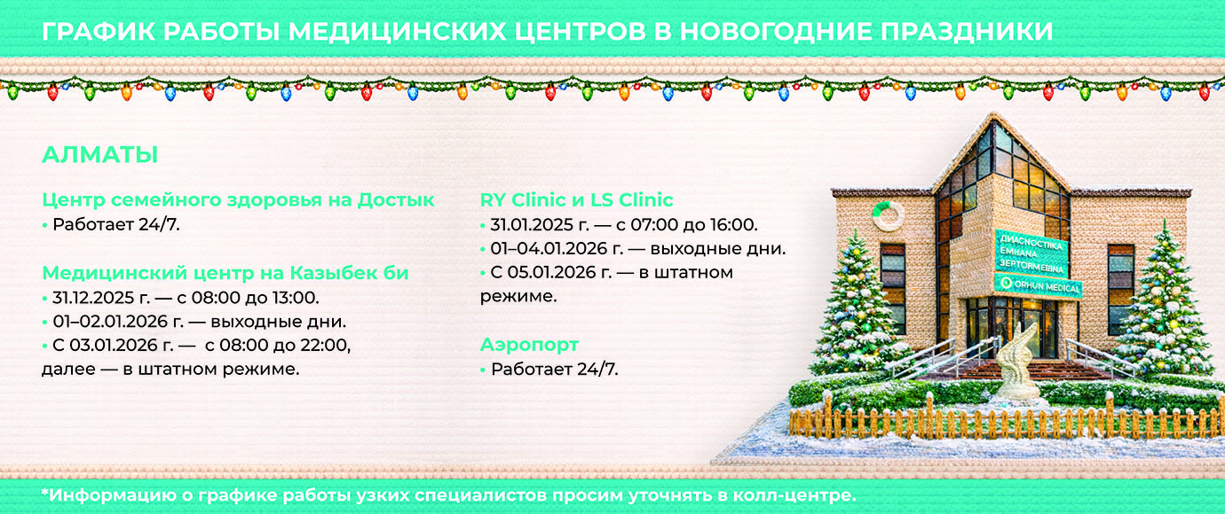 График работы Orhun Medical - Новый Год 2026